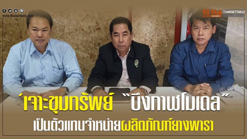 เจาะขุมทรัพย์ “บึงกาฬโมเดล” เป็นตัวแทนจำหน่ายผลิตภัณฑ์ยางพารา เจาะขุมทรัพย์ “บึงกาฬโมเดล” เป็นตัวแทนจำหน่ายผลิตภัณฑ์ยางพารา