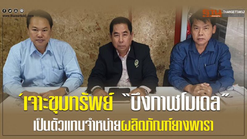 เจาะขุมทรัพย์ “บึงกาฬโมเดล” เป็นตัวแทนจำหน่ายผลิตภัณฑ์ยางพารา เจาะขุมทรัพย์ “บึงกาฬโมเดล” เป็นตัวแทนจำหน่ายผลิตภัณฑ์ยางพารา