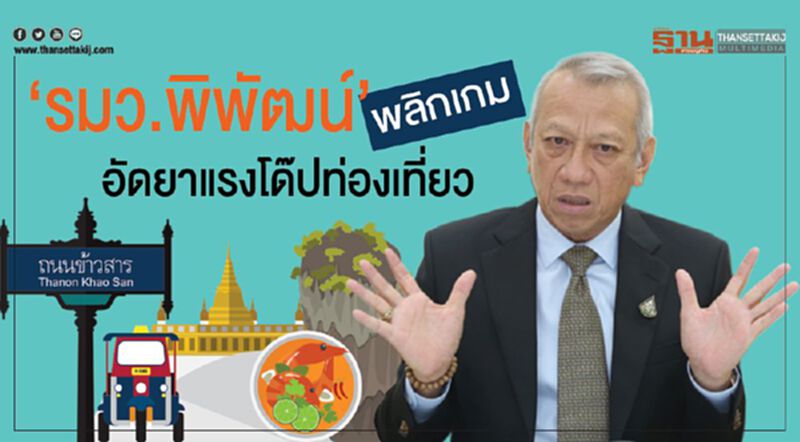 ‘รมว.พิพัฒน์’พลิกเกม อัดยาแรงโด๊ปท่องเที่ยว ‘รมว.พิพัฒน์’พลิกเกม อัดยาแรงโด๊ปท่องเที่ยว