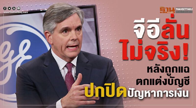 จีอีลั่น ไม่จริง! หลังถูกแฉตกแต่งบัญชี ปกปิดปัญหาการเงิน จีอีลั่น ไม่จริง! หลังถูกแฉตกแต่งบัญชี ปกปิดปัญหาการเงิน