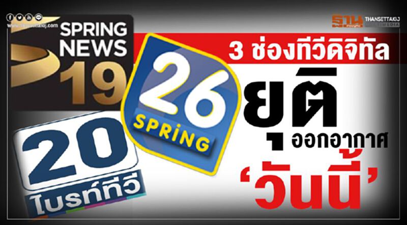 3 ช่องทีวีดิจิทัลยุติออกอากาศ 'วันนี้' 3 ช่องทีวีดิจิทัลยุติออกอากาศ 'วันนี้'