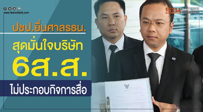 ปชป.ยื่นศาลรธน.สุดมั่นใจบริษัท6ส.ส.ไม่ประกอบกิจการสื่อ ปชป.ยื่นศาลรธน.สุดมั่นใจบริษัท6ส.ส.ไม่ประกอบกิจการสื่อ