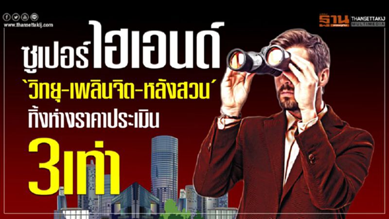 ซูเปอร์ไฮเอนด์ ‘วิทยุ-เพลินจิต-หลังสวน’ ทิ้งห่างราคาประเมิน 3เท่า ซูเปอร์ไฮเอนด์ ‘วิทยุ-เพลินจิต-หลังสวน’ ทิ้งห่างราคาประเมิน 3เท่า