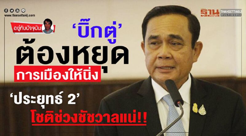 ‘บิ๊กตู่’ต้องหยุดการเมืองให้นิ่ง ‘ประยุทธ์ 2’ โชติช่วงชัชวาลแน่!! ‘บิ๊กตู่’ต้องหยุดการเมืองให้นิ่ง ‘ประยุทธ์ 2’ โชติช่วงชัชวาลแน่!!