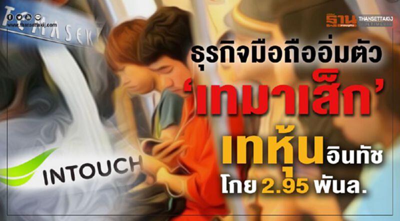 ธุรกิจมือถืออิ่มตัว "เทมาเส็ก" เทหุ้น "อินทัช" โกย 2.95พันล. ธุรกิจมือถืออิ่มตัว "เทมาเส็ก" เทหุ้น "อินทัช" โกย 2.95พันล.