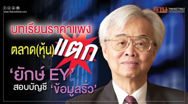 บทเรียนราคาแพง ตลาด(หุ้น)แตก ‘ยักษ์ EY’สอบบัญชี‘ข้อมูลรั่ว’ บทเรียนราคาแพง ตลาด(หุ้น)แตก ‘ยักษ์ EY’สอบบัญชี‘ข้อมูลรั่ว’