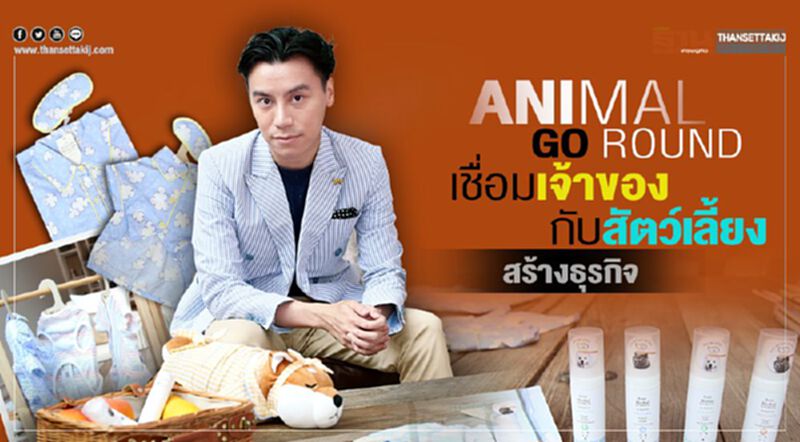 Animal go round เชื่อมเจ้าของกับสัตว์เลี้ยง สร้างธุรกิจ Animal go round เชื่อมเจ้าของกับสัตว์เลี้ยง สร้างธุรกิจ