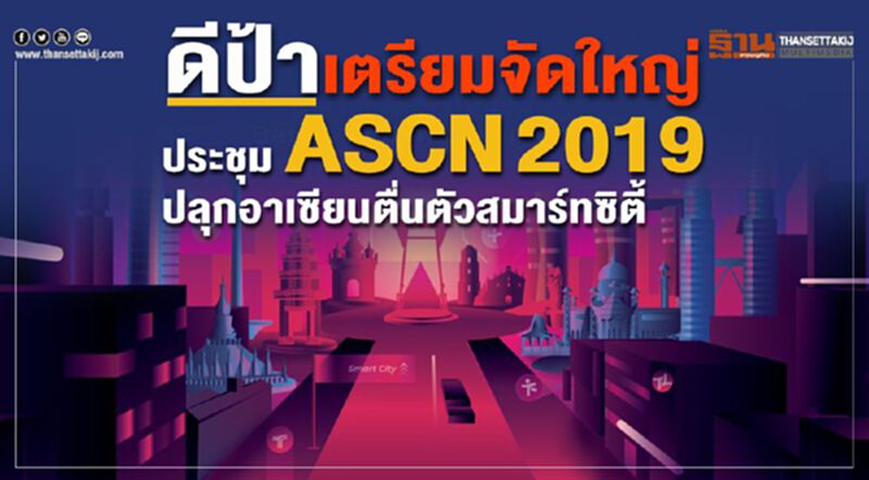ดีป้า เตรียมจัดใหญ่ ประชุม ASCN 2019 ปลุกอาเซียนตื่นตัวสมาร์ทซิตี้ ดีป้า เตรียมจัดใหญ่ ประชุม ASCN 2019 ปลุกอาเซียนตื่นตัวสมาร์ทซิตี้