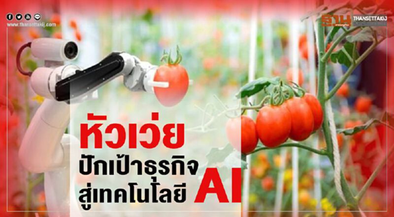 หัวเว่ย ปักเป้าธุรกิจสู่เทคโนโลยี AI หัวเว่ย ปักเป้าธุรกิจสู่เทคโนโลยี AI