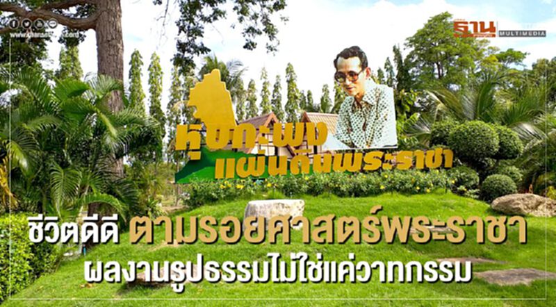 ชีวิตดีดี ตามรอยศาสตร์พระราชา ผลงานรูปธรรมไม่ใช่แค่วาทกรรม ชีวิตดีดี ตามรอยศาสตร์พระราชา ผลงานรูปธรรมไม่ใช่แค่วาทกรรม