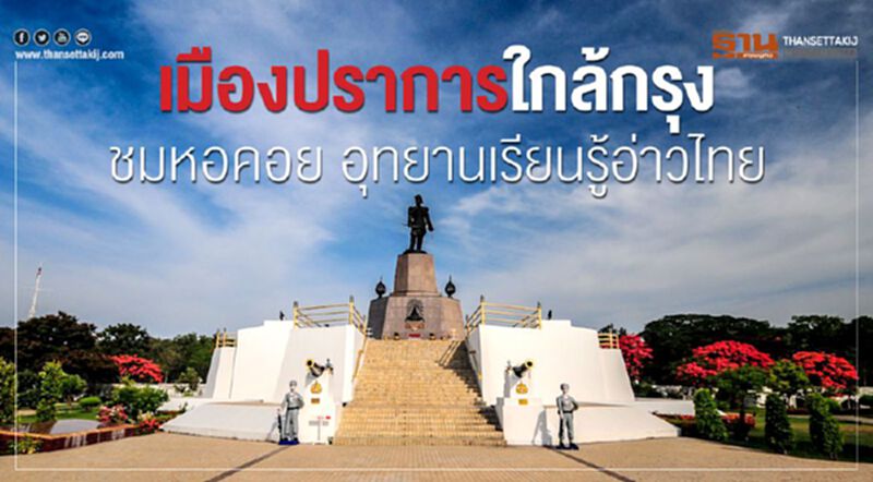 เมืองปราการใกล้กรุง ชมหอคอย อุทยานเรียนรู้อ่าวไทย เมืองปราการใกล้กรุง ชมหอคอย อุทยานเรียนรู้อ่าวไทย