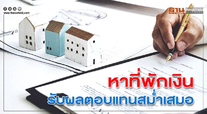 หาที่พักเงิน รับผลตอบแทนสม่ำเสมอ หาที่พักเงิน รับผลตอบแทนสม่ำเสมอ