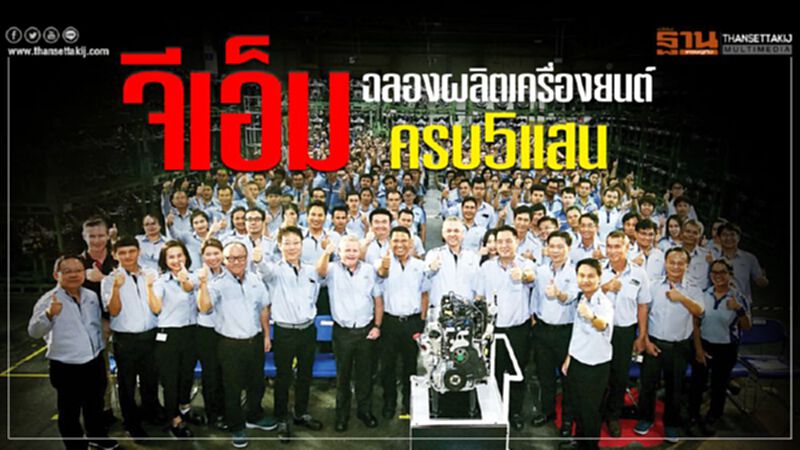 GM ฉลองผลิตเครื่องยนต์ครบ 5 แสนในไทย GM ฉลองผลิตเครื่องยนต์ครบ 5 แสนในไทย