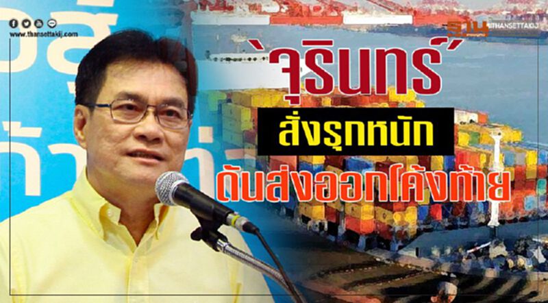 ‘จุรินทร์’สั่งรุกหนัก ดันส่งออกโค้งท้าย ‘จุรินทร์’สั่งรุกหนัก ดันส่งออกโค้งท้าย