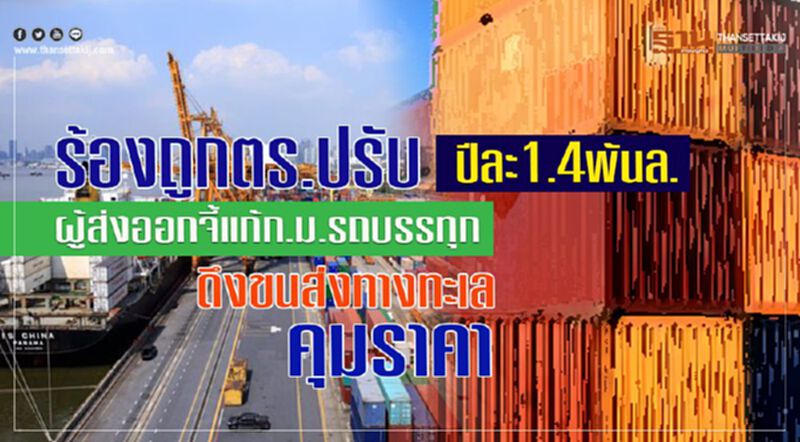 ร้องถูกตร.ปรับปีละ1.4พันล. ผู้ส่งออกจี้แก้ก.ม.รถบรรทุก-ดึงขนส่งทางทะเลคุมราคา ร้องถูกตร.ปรับปีละ1.4พันล. ผู้ส่งออกจี้แก้ก.ม.รถบรรทุก-ดึงขนส่งทางทะเลคุมราคา