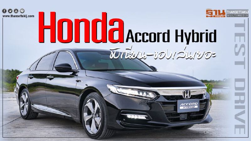 "ฮอนด้า แอคคอร์ด ไฮบริด" ขับเนียน ของเล่นเยอะ