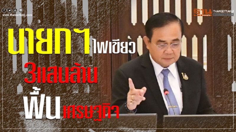รัฐแจกกระจาย 3 แสนล้าน หวังกระตุ้นจีดีพีเกิน 3% รัฐแจกกระจาย 3 แสนล้าน หวังกระตุ้นจีดีพีเกิน 3%