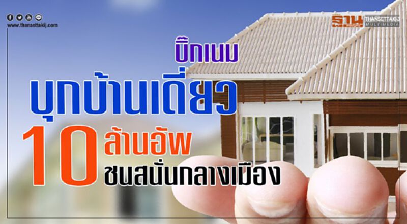 บิ๊กเนมบุกบ้านเดี่ยว 10 ล้านอัพ ชนสนั่นกลางเมือง บิ๊กเนมบุกบ้านเดี่ยว 10 ล้านอัพ ชนสนั่นกลางเมือง