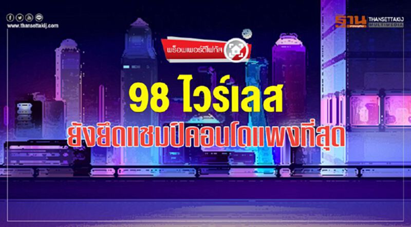 98 ไวร์เลส ยังยึดแชมป์ คอนโดแพงที่สุด 98 ไวร์เลส ยังยึดแชมป์ คอนโดแพงที่สุด