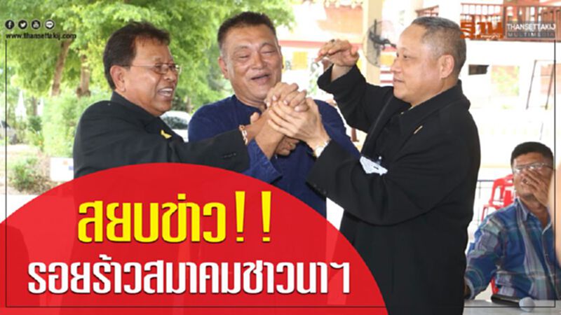 สยบข่าว!! รอยร้าวสมาคมชาวนาฯ สยบข่าว!! รอยร้าวสมาคมชาวนาฯ