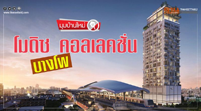 โมดิซ คอลเลคชั่น บางโพ โมดิซ คอลเลคชั่น บางโพ