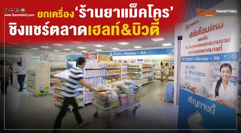 ยกเครื่อง “ร้านยาแม็คโคร” ชิงแชร์ตลาดเฮลท์&บิวตี้ ยกเครื่อง “ร้านยาแม็คโคร” ชิงแชร์ตลาดเฮลท์&บิวตี้