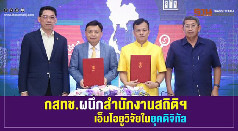 กสทช. ผนึก สำนักงานสถิติฯ เอ็มโอยู วิจัยในยุคดิจิทัล กสทช. ผนึก สำนักงานสถิติฯ เอ็มโอยู วิจัยในยุคดิจิทัล
