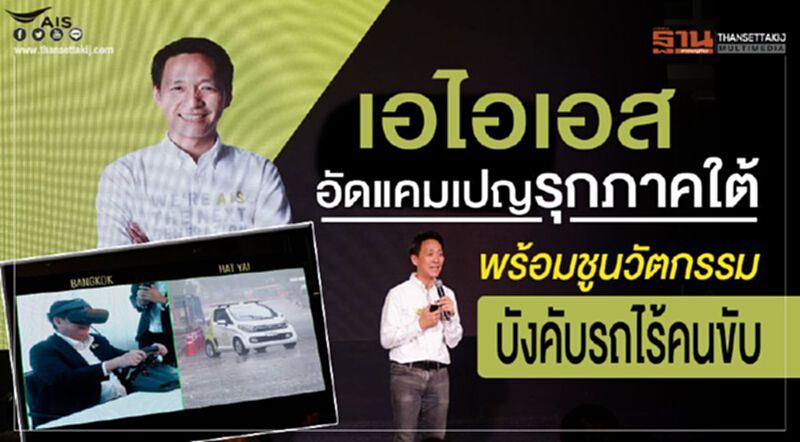 'เอไอเอส' อัดแคมเปญรุกภาคใต้ พร้อมชูนวัตกรรมบังคับรถไร้คนขับ 'เอไอเอส' อัดแคมเปญรุกภาคใต้ พร้อมชูนวัตกรรมบังคับรถไร้คนขับ