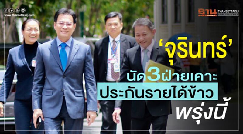 “จุรินทร์”นัด3ฝ่ายเคาะประกันรายได้ข้าวพรุ่งนี้ “จุรินทร์”นัด3ฝ่ายเคาะประกันรายได้ข้าวพรุ่งนี้