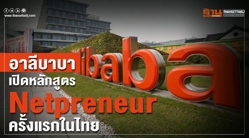 อาลีบาบา เปิดหลักสูตร Netpreneur ครั้งแรกในไทย อาลีบาบา เปิดหลักสูตร Netpreneur ครั้งแรกในไทย