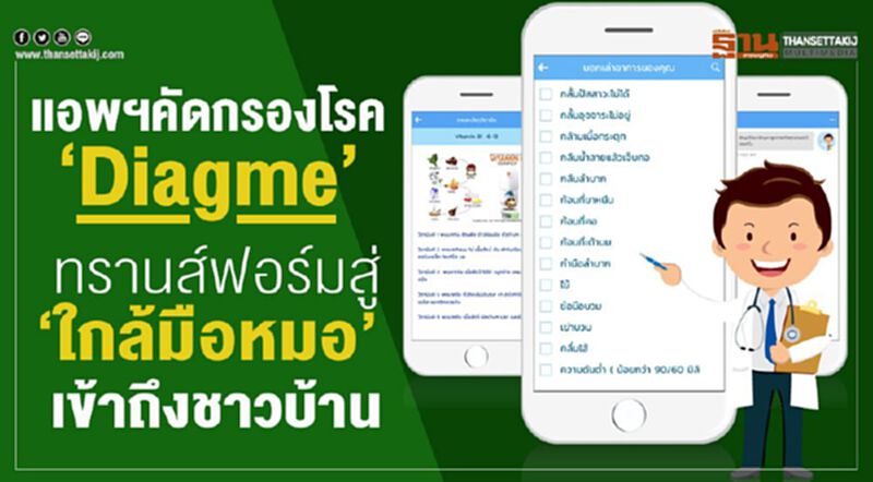 แอพฯคัดกรองโรค‘Diagme’ ทรานส์ฟอร์มสู่‘ใกล้มือหมอ’ เข้าถึงชาวบ้าน แอพฯคัดกรองโรค‘Diagme’ ทรานส์ฟอร์มสู่‘ใกล้มือหมอ’ เข้าถึงชาวบ้าน