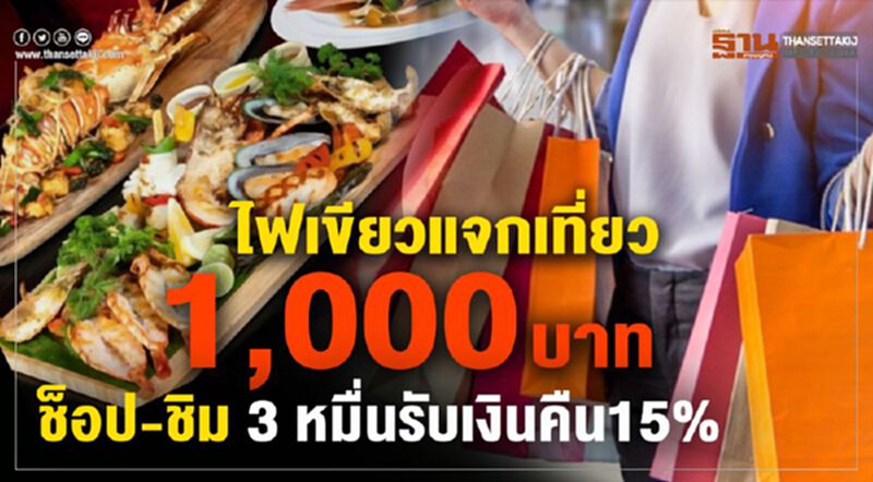 ไฟเขียวแจกเที่ยว 1 พันบาท เด้ง2 ช้อป-ชิม-ชิล 3 หมื่นรับเงินคืน15 % ไฟเขียวแจกเที่ยว 1 พันบาท เด้ง2 ช้อป-ชิม-ชิล 3 หมื่นรับเงินคืน15 %