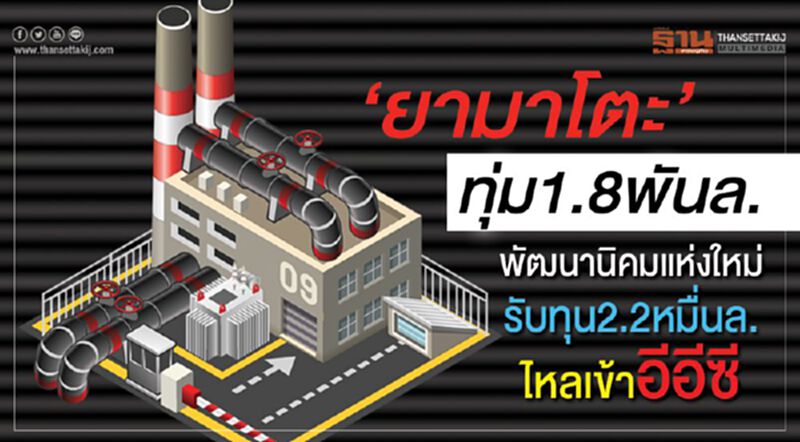 ‘ยามาโตะ’ทุ่ม1.8พันล. พัฒนานิคมแห่งใหม่ รับทุน2.2หมื่นล.ไหลเข้าอีอีซี ‘ยามาโตะ’ทุ่ม1.8พันล. พัฒนานิคมแห่งใหม่ รับทุน2.2หมื่นล.ไหลเข้าอีอีซี