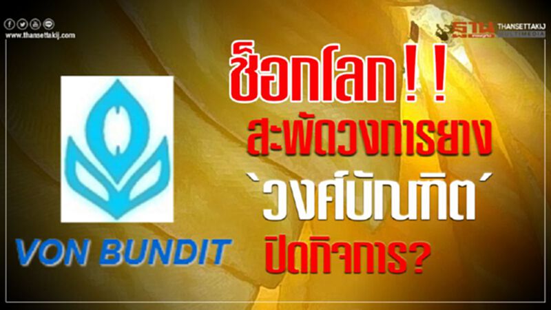 Update ช็อกโลก!! สะพัดวงการยาง ‘วงศ์บัณฑิต’ ปิดกิจการ? Update ช็อกโลก!! สะพัดวงการยาง ‘วงศ์บัณฑิต’ ปิดกิจการ?