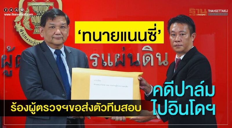  “ทนายแนนซี่”ร้องผู้ตรวจฯขอส่งตัวทีมสอบคดีปาล์มไปอินโดฯ 