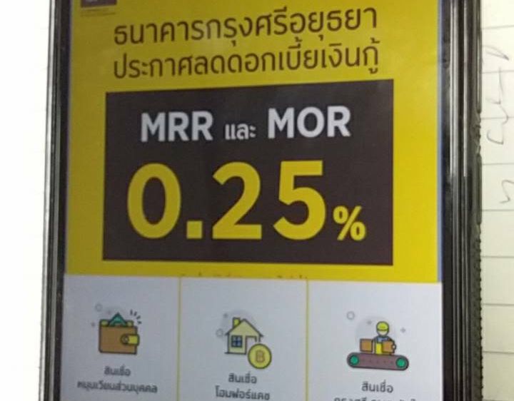 แบงก์กรุงศรีลดดอกเบี้ย0.25% ทั้ง MOR-MRR แบงก์กรุงศรีลดดอกเบี้ย0.25% ทั้ง MOR-MRR