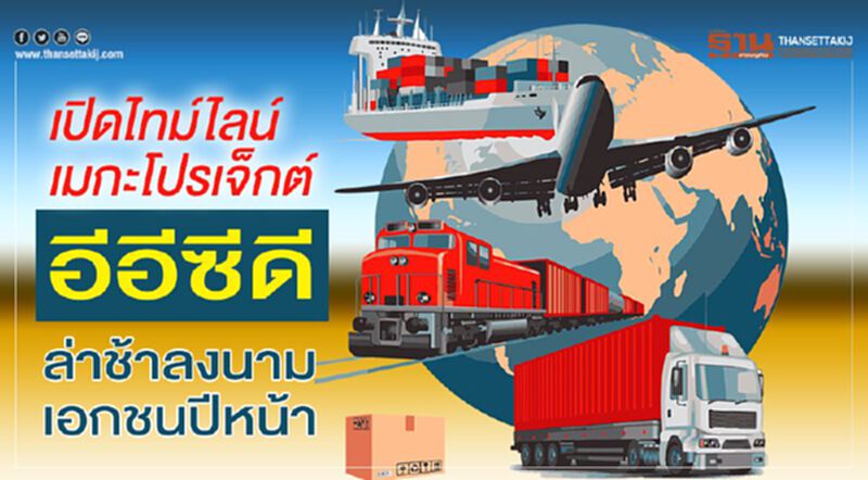 เปิดไทม์ไลน์เมกะโปรเจ็กต์ อีอีซีดีล่าช้าลงนามเอกชนปีหน้า เปิดไทม์ไลน์เมกะโปรเจ็กต์ อีอีซีดีล่าช้าลงนามเอกชนปีหน้า