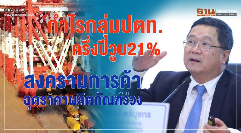 กำไรกลุ่มปตท.ครึ่งปีวูบ 1.4 หมื่นล้าน  สงครามการค้าฉุดราคาผลิตภัณฑ์ร่วง