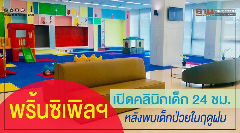 พริ้นซิเพิลฯ เปิดคลินิกเด็ก 24 ชม. หลังพบเด็กป่วยในฤดูฝน