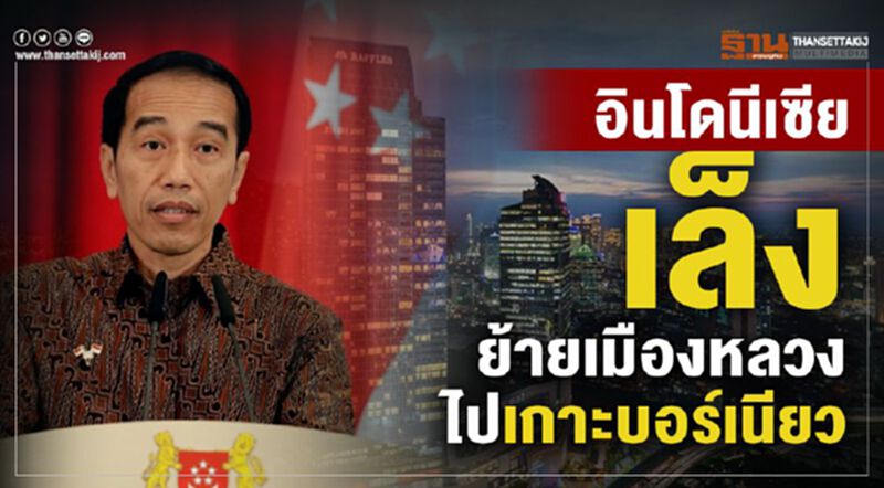 อินโดนีเซียเล็งย้ายเมืองหลวงไปเกาะบอร์เนียว อินโดนีเซียเล็งย้ายเมืองหลวงไปเกาะบอร์เนียว