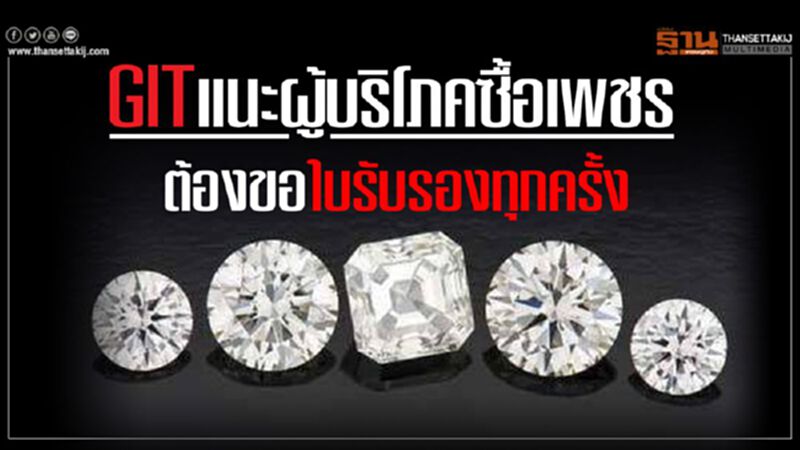 GIT แนะผู้บริโภคซื้อเพชร ต้องขอใบรับรองทุกครั้ง GIT แนะผู้บริโภคซื้อเพชร ต้องขอใบรับรองทุกครั้ง