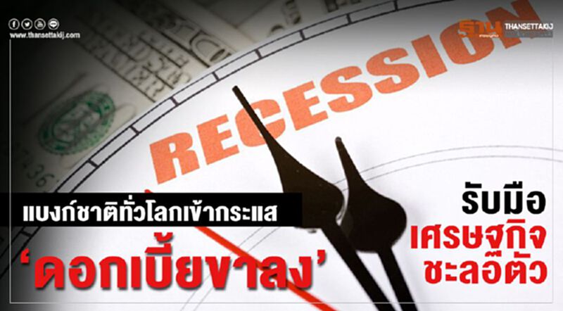 แบงก์ชาติทั่วโลกเข้ากระแส ‘ดอกเบี้ยขาลง’ รับมือเศรษฐกิจชะลอตัว แบงก์ชาติทั่วโลกเข้ากระแส ‘ดอกเบี้ยขาลง’ รับมือเศรษฐกิจชะลอตัว