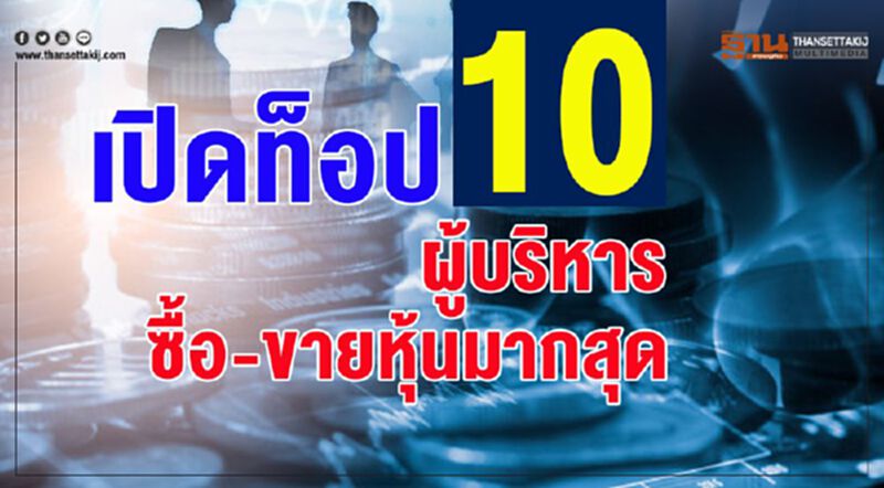 เปิดท็อป 10 ผู้บริหารซื้อ-ขายหุ้นมากสุด เปิดท็อป 10 ผู้บริหารซื้อ-ขายหุ้นมากสุด