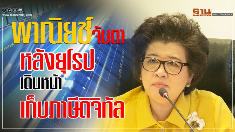 พาณิยช์จับตาหลังยุโรป เดินหน้าเก็บภาษีดิจิทัล