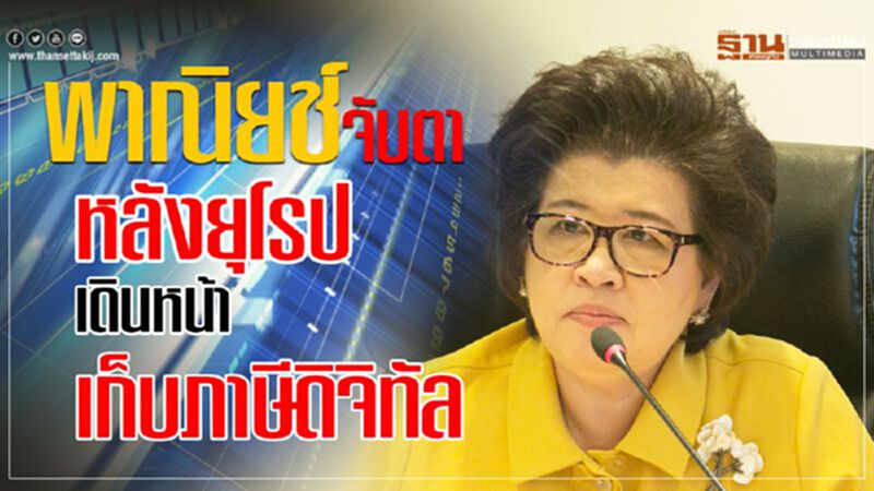 พาณิยช์จับตาหลังยุโรป เดินหน้าเก็บภาษีดิจิทัล พาณิยช์จับตาหลังยุโรป เดินหน้าเก็บภาษีดิจิทัล