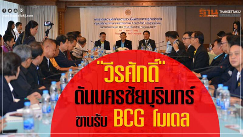 "วีรศักดิ์"ดันนครชัยบุรินทร์ ขานรับ BCG โมเดล "วีรศักดิ์"ดันนครชัยบุรินทร์ ขานรับ BCG โมเดล