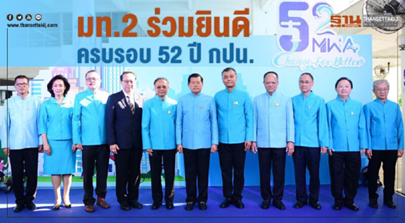 มท.2 ร่วมยินดี ครบรอบ 52 ปี กปน. มท.2 ร่วมยินดี ครบรอบ 52 ปี กปน.