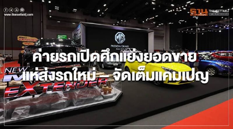 ค่ายรถเปิดศึกแย่งยอดขาย แห่ส่งรถใหม่ – จัดเต็มแคมเปญ ค่ายรถเปิดศึกแย่งยอดขาย แห่ส่งรถใหม่ – จัดเต็มแคมเปญ