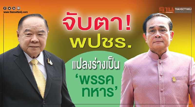 จับตา! พปชร. แปลงร่างเป็น ‘พรรคทหาร’ จับตา! พปชร. แปลงร่างเป็น ‘พรรคทหาร’