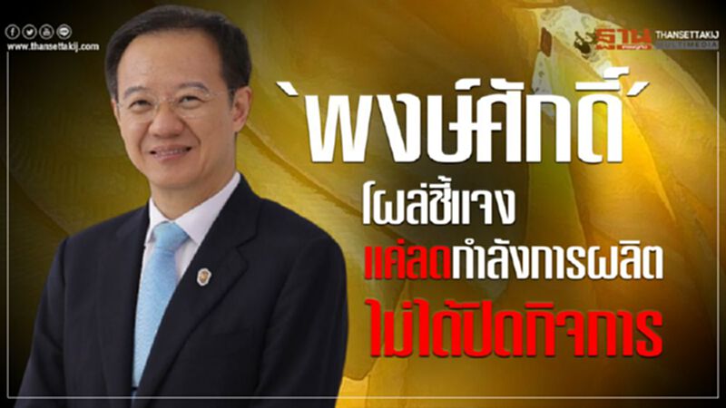 ‘พงษ์ศักดิ์’ แจง'วงศ์บัณฑิต'แค่ลดกำลังการผลิตไม่ได้ปิดกิจการ ‘พงษ์ศักดิ์’ แจง'วงศ์บัณฑิต'แค่ลดกำลังการผลิตไม่ได้ปิดกิจการ